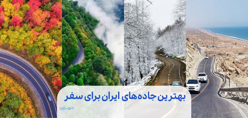 بهترین جاده‌های 🛣 ایران برای سفرهای پاییزی